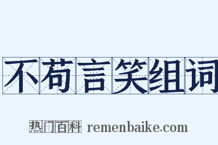 不苟言笑组词是什么意思的图片